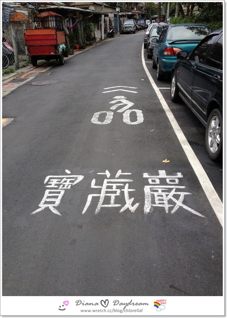 遊記 ▍寶藏巖國際藝術村 ♫午後的悠閒--散散步♫