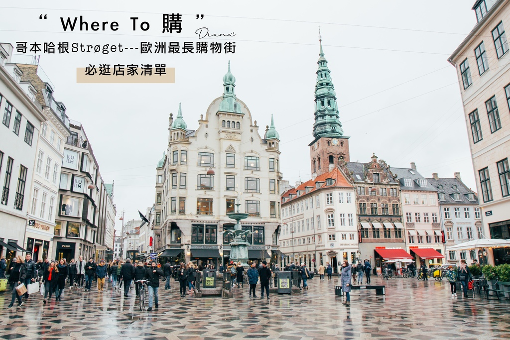 丹麥 ▍哥本哈根逛街地圖,斯楚格購物街Strøget--歐洲最長購物街,必逛店家清單