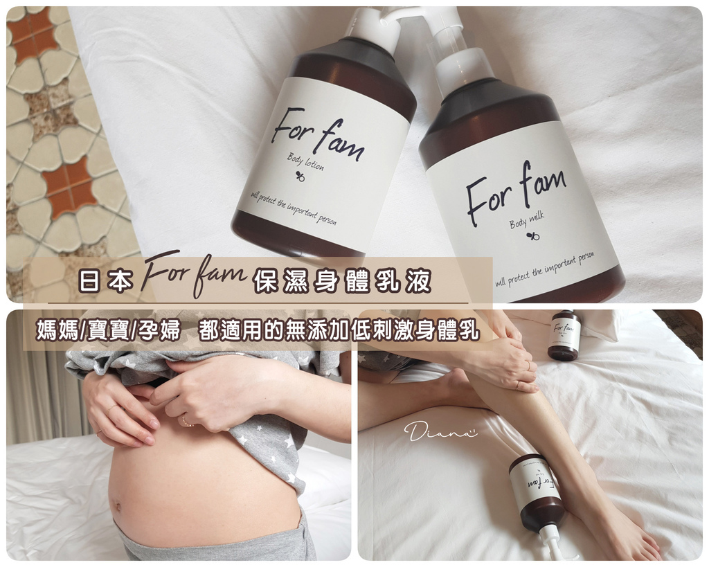 保養 ▍日本For Fam保濕身體乳液-日美銷售第一母嬰品牌,無添加低刺激(媽媽/寶寶/孕婦都適用)