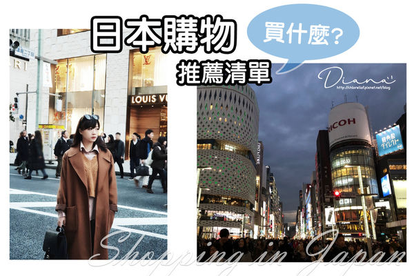 日本 ▍還在逛藥妝店嗎?來日本買這些才划算♥我的購物清單推薦♥