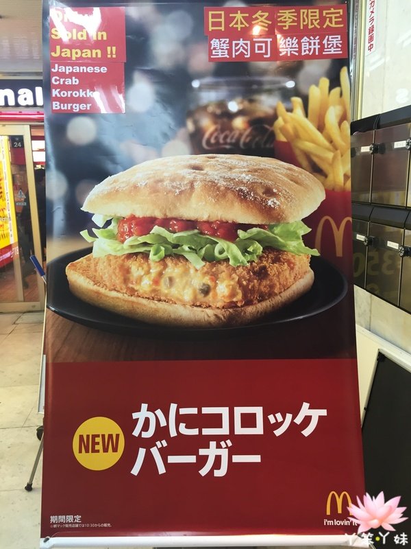 【日本・大阪・2015】麥當勞-期間限定蟹肉可樂餅漢堡