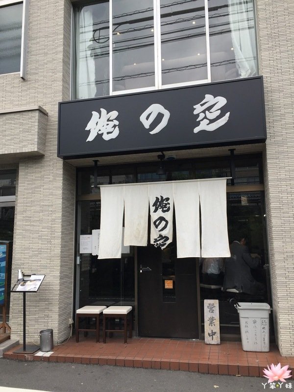 【日本・高田馬場・2015】俺の空ラーメン