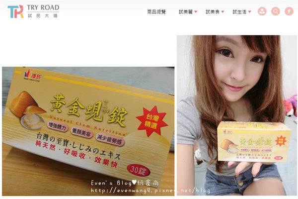 【分享】試民大道Try Road試用平台。黃金蜆錠免費索取好嗨森 ♥