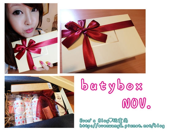 【生活】11月butybox-好多願望一次滿足 (得獎名單)♥