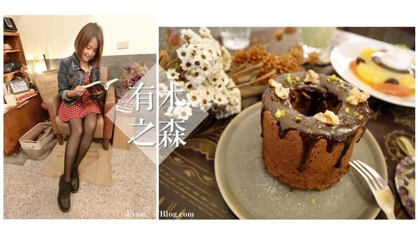 【食記。台北】有木之森。大同區大稻埕下午茶,隱藏迪化街巷弄法式甜點 (初秋ARGENTDA科技襪穿搭)