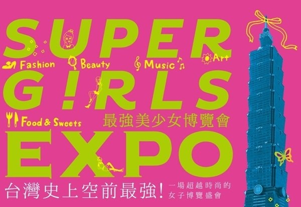 【活動】一年一度時尚盛會。SUPER GIRLS EXPO 最強美少女博覽會 ♥