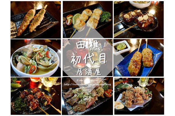【食記。台北】田樵初代目居酒屋。中山區濃濃日式風格居酒屋,海鮮/串燒/下班小酌推薦 (附完整菜單)