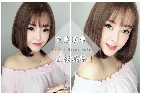 【髮型】空氣瀏海讓我回到16歲呀!!愛炸了!!!。Happy Hair總店 設計師Aaron