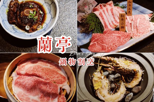 【食記/台北】蘭亭鍋物割烹。來過就知道人生多美好...母親節帶媽媽享受和牛第一首選! ♥