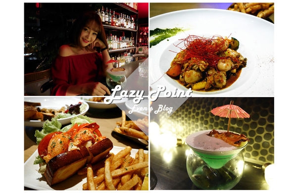 【食記。台北】Lazy Point。內湖氣氛餐酒館,鬧中取靜,台北世外小桃源