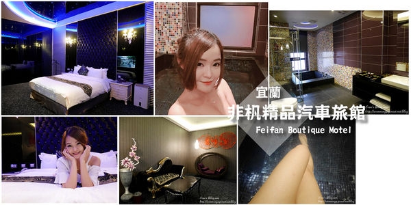 【住宿。宜蘭】非杋精品汽車旅館。15大主題讓你血脈噴張 (另附香雞城小心得)