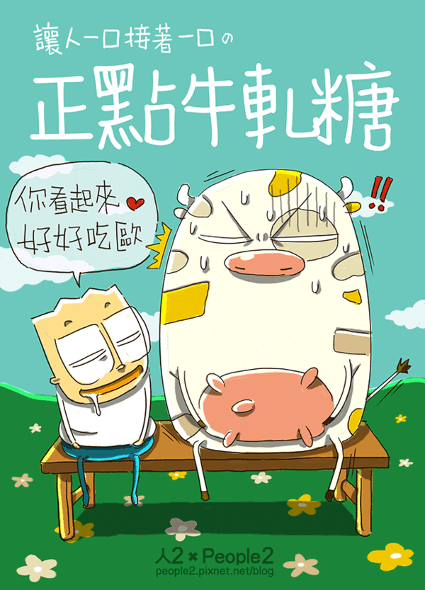 美食:讓人一口接著一口の正點牛軋糖