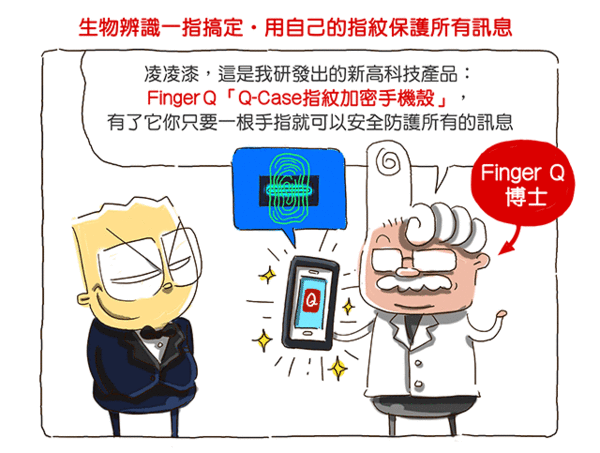 3C:安全護一生,只要一手指‧FingerQ「Q-Case指紋加密手機殼」