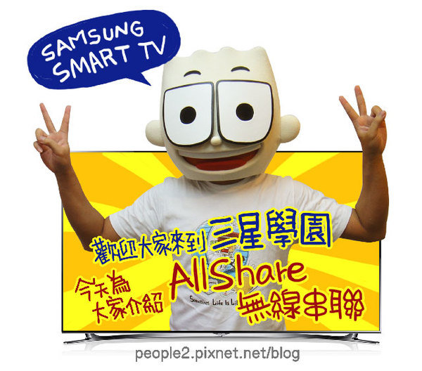 3C:SAMSUNG SMART TV AllShare 無線串聯