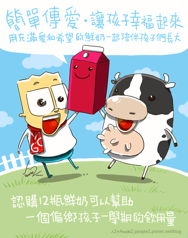 公益:「簡單傳愛讓孩子幸福起來」偏鄉圓夢計劃-愛心鮮奶大募集