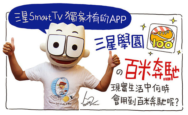 3C:(邀稿) SAMSUNG SMART TV 之百米奔馳
