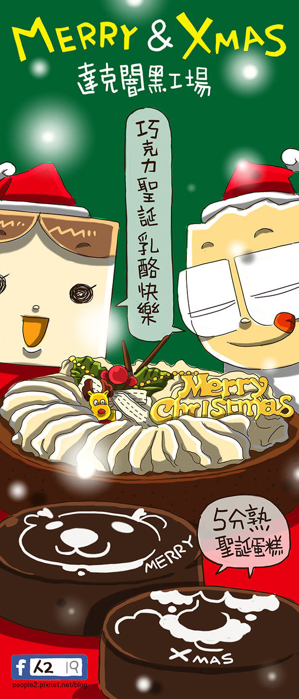 美食:達克闇黑工場的聖誕好滋味