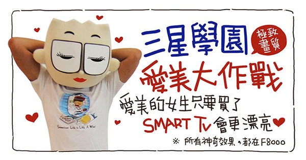 3C:SAMSUNG SMART TV 之愛美大作戰