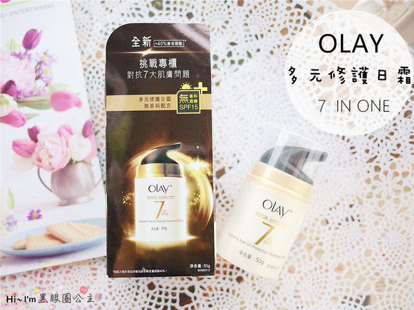 【保養】OLAY多元修護日霜 7 IN ONE ● 經典中的經典… 讓保養步驟變得更簡單~