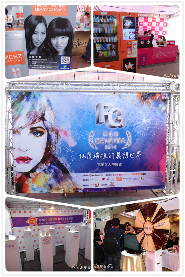 【活動】2014 FG百大醫美之完美女人博覽會X 莫式MERZ歐雅茉晶亮瓷膠原蛋白慕斯體驗★好豐收的一天