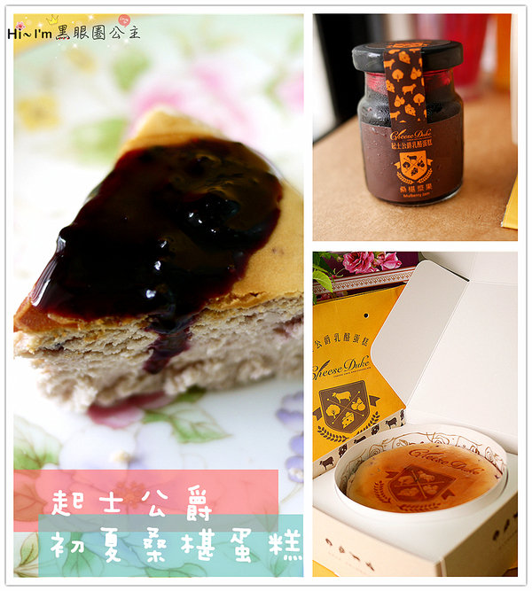 【甜點】"起士公爵"初夏桑椹乳酪蛋糕…★ 不會太甜又綿密的好口感♩ ♫ 自然。健康。美味低卡無負擔