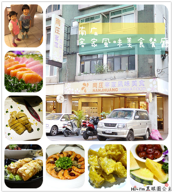 【食記 | 新北 | 板橋 】南庄客家風味美食 ★ 精緻的創意客家桌菜,母親節限定…