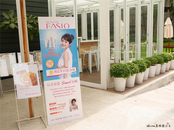 【活動】 mina雜誌 X FASIO 玩美夏遊SMART抗曬講座 ★ 放心玩美水嫩一夏…