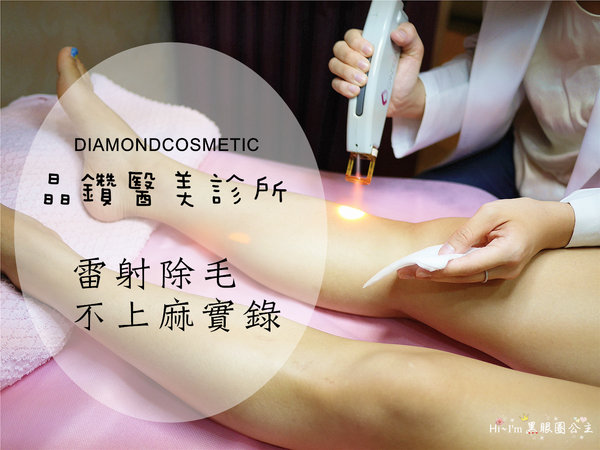 ✿ 晶鑽時尚診所 ✿ ::雷射除毛實錄 ::