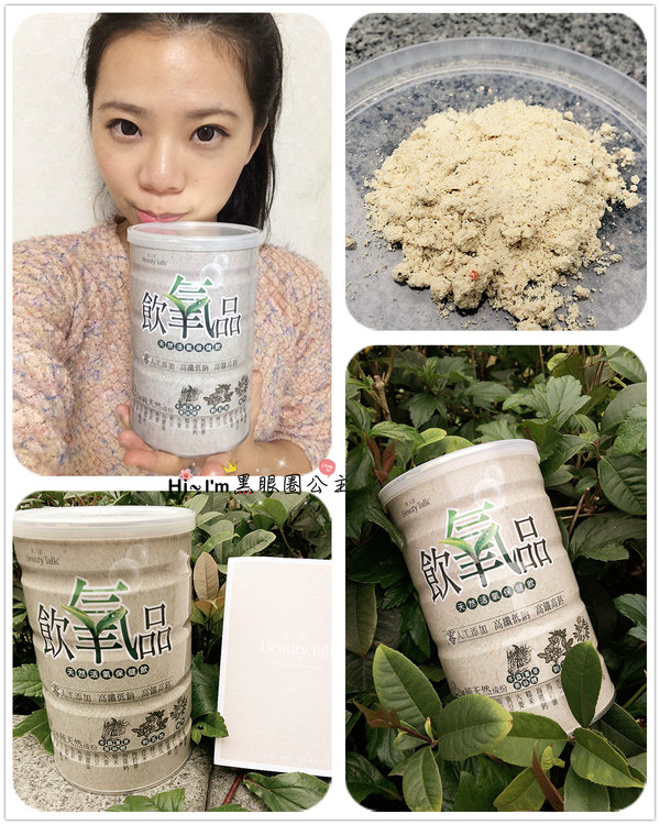 【飲品】BeautyTalk美人語飲氧品<<天然活氧保健飲>>★高纖高鈣又健康,全家大小都很適合喝呦~!