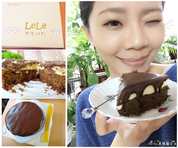 【甜點/推薦】"LeLe 樂樂甜點"超濃生巧克力布朗尼蛋糕★ 我中了巧克力魔法了…這般豐潤口感回味無窮…