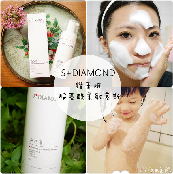 【保養】:: S+DIAMOND 鑽美姬 X 胺基酸柔敏慕斯 :: 醫美術後專用,小寶寶也能使用呦~洗後水潤不乾澀!