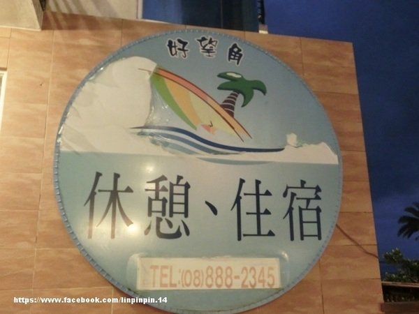 【旅遊】來去墾丁 ▶ ▶ ▶ 好望角民宿