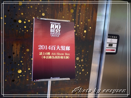 ❤FG年度盛事❤ 2014百大髮廊頒獎典禮