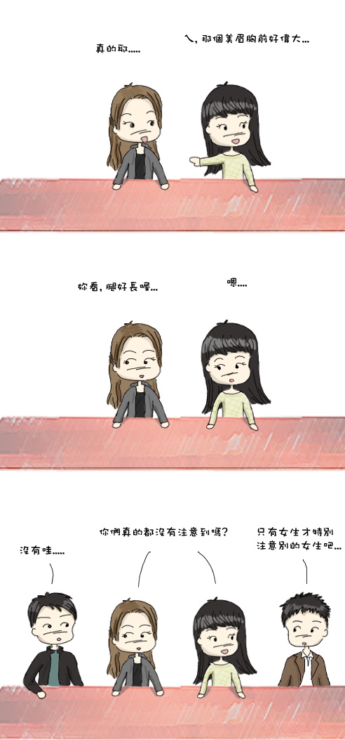 女生比較會注意其他女生?