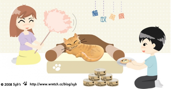 貓奴萬歲!