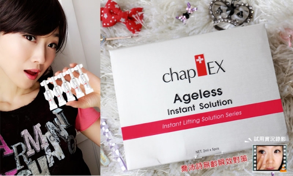 給我2分鐘變年輕 ✿ Chap-EX 喬沛詩無齡瞬效對策 ✿ 使用實況錄影 ✧*文末禮✧*