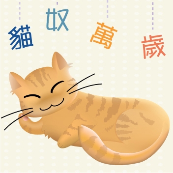 貓奴萬歲!