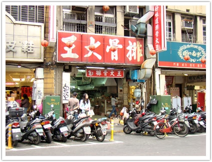 <台北>浙江 好味道 排骨大王