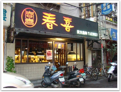 <台北>春喜炭火燒肉