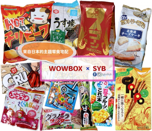 每個月都是驚喜的嚐鮮盒 日本零食宅配WOWBOX *文末禮