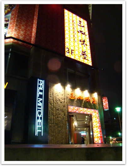 <台北>三四味屋 - 日式創意劇院料理
