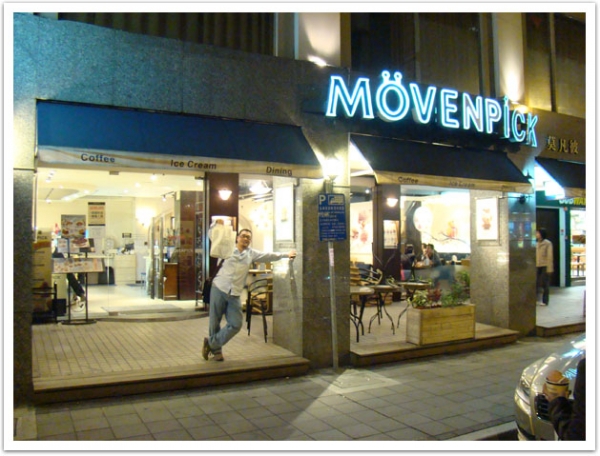 <台北>莫凡比冰淇淋 Mövenpick Ice Cream