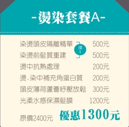 燙染套餐護髮A.jpg 台北剪髮西門町東區流行髮型師-價目表-尚洋髮藝成都店-讓尚洋BENSON為您服務
