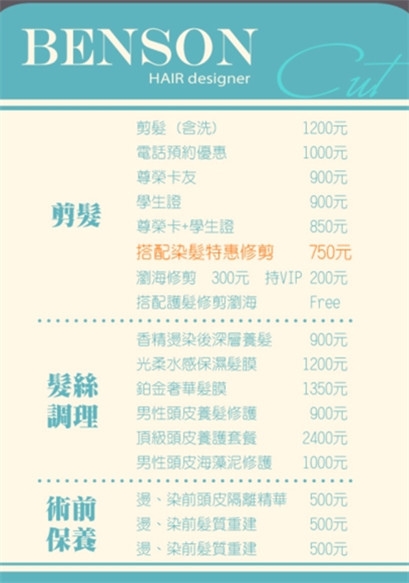 剪髮護髮價目表.jpg 台北剪髮西門町東區流行髮型師-價目表-尚洋髮藝成都店-讓尚洋BENSON為您服務