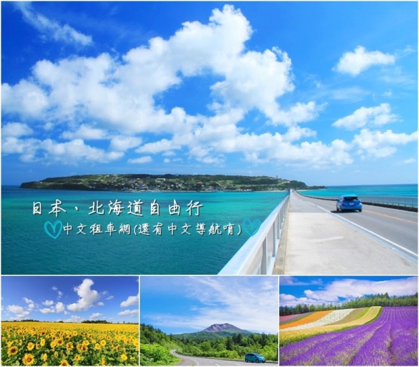▌日本旅遊 ▌北海道租車CP值最高就在Tabirai租車網,比價、中文預約、中文導航通通有!!