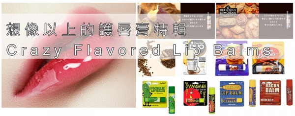 【逼先生專欄】《想像以上的護唇膏特輯》這個不要亂擦啦
