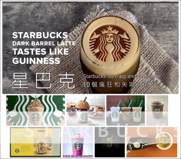 【逼先生專欄】《咖啡特輯》來瞧瞧STARBUCKS的瘋狂創意!!!