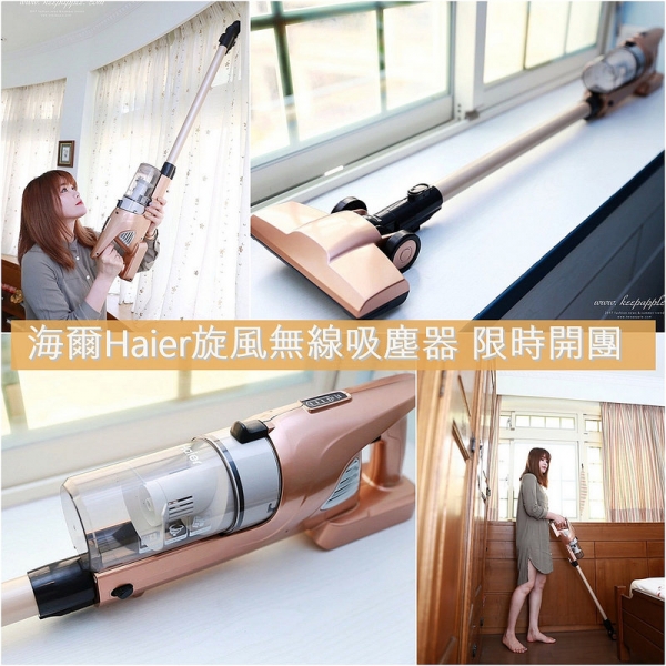 【開團】海爾 Haier 旋風無線吸塵器,女孩\獨居族\OL 讓生活更容易~