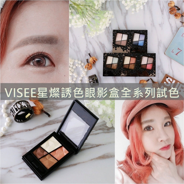 【妝】閃耀燦爛光輝的Visee星燦誘色眼影盒。全系列試色+兩款妝容分享