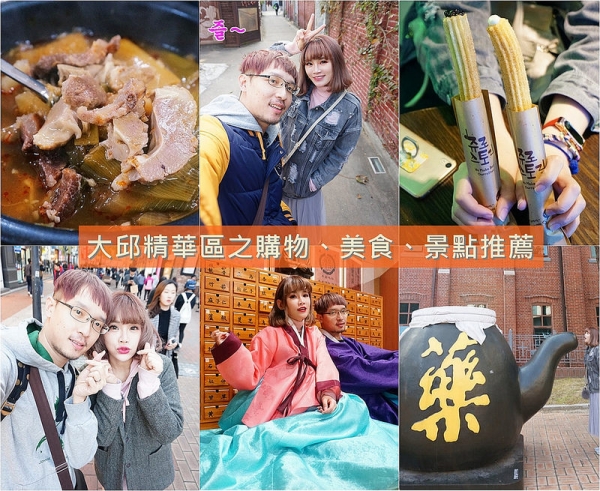 【逼先生專欄】《大邱自由行全攻略》1號線中央路站:大邱精華區之購物、美食、景點推薦~